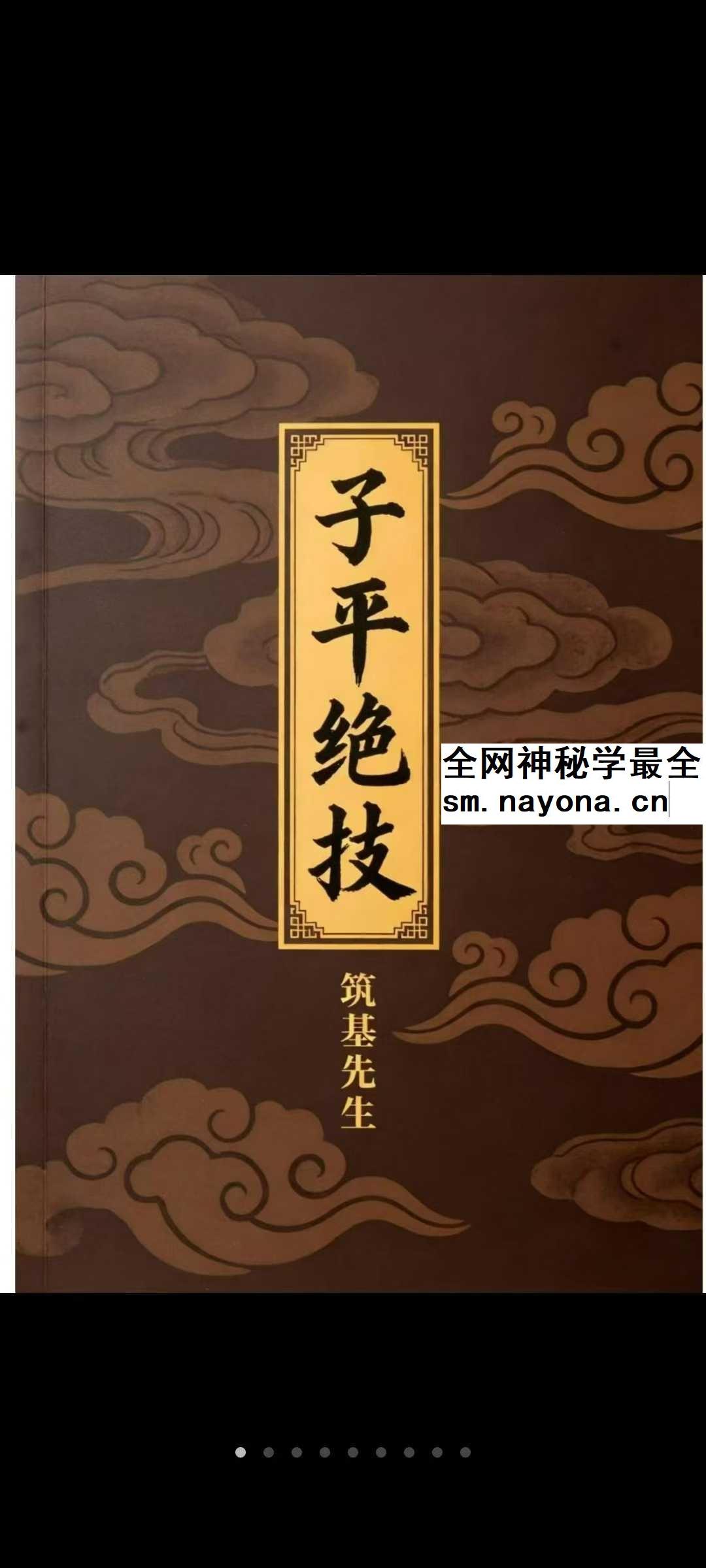 问真 筑基先生《子平绝技》425页