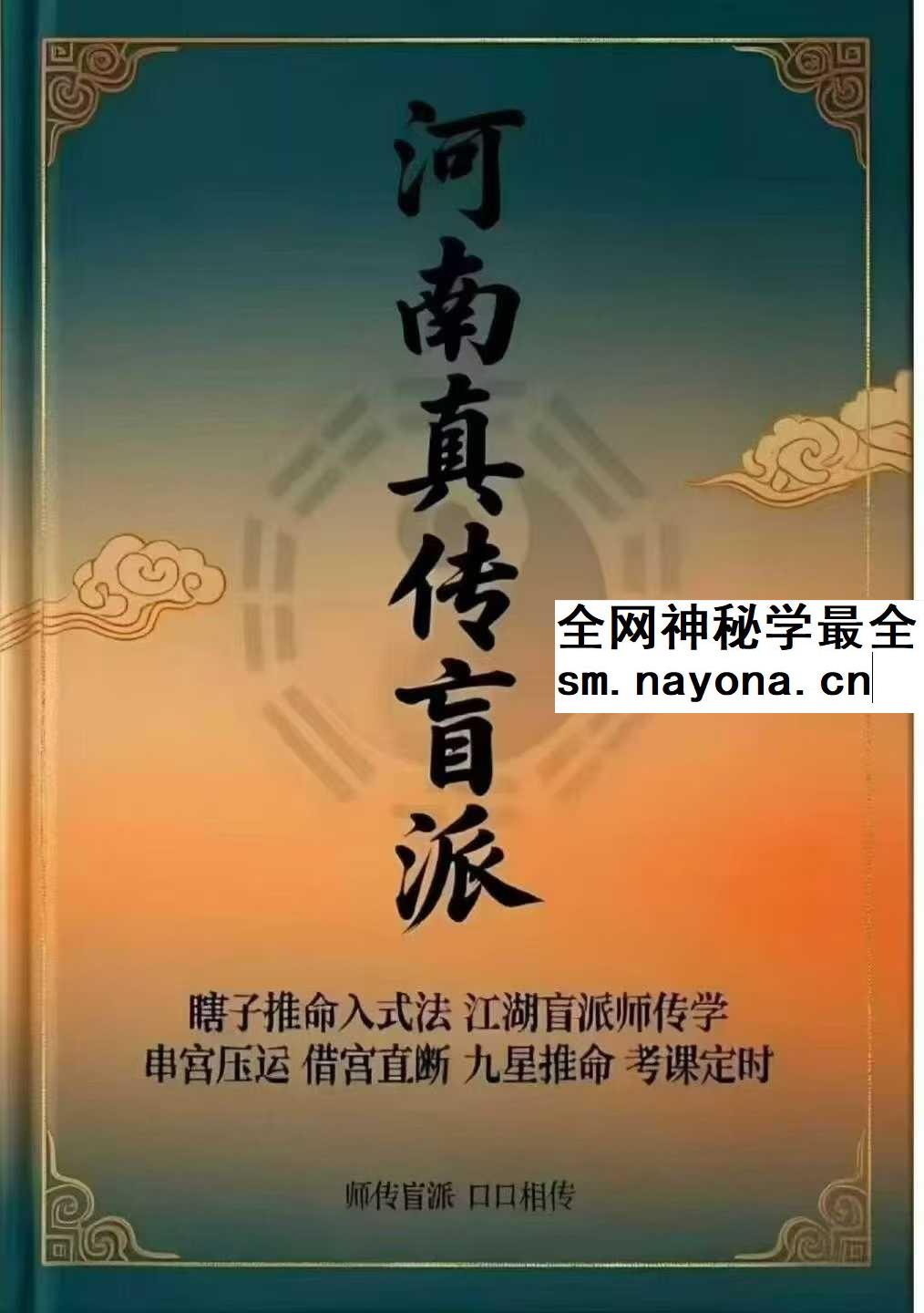 河南真传盲派瞎子推命《真传盲派绝学》169页