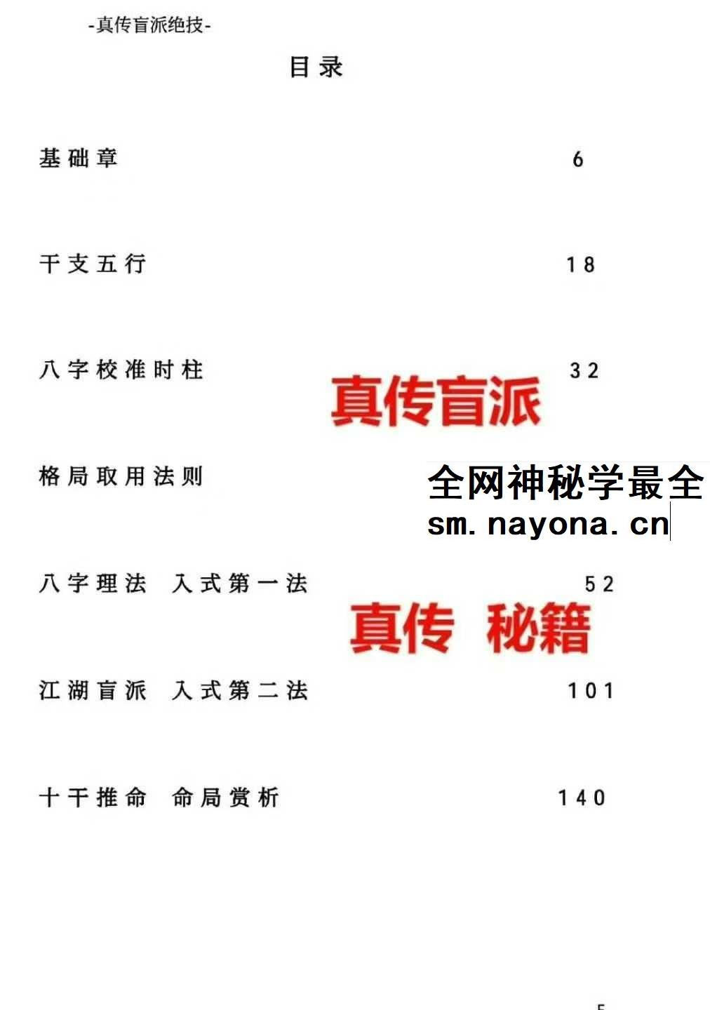 河南真传盲派瞎子推命《真传盲派绝学》169页