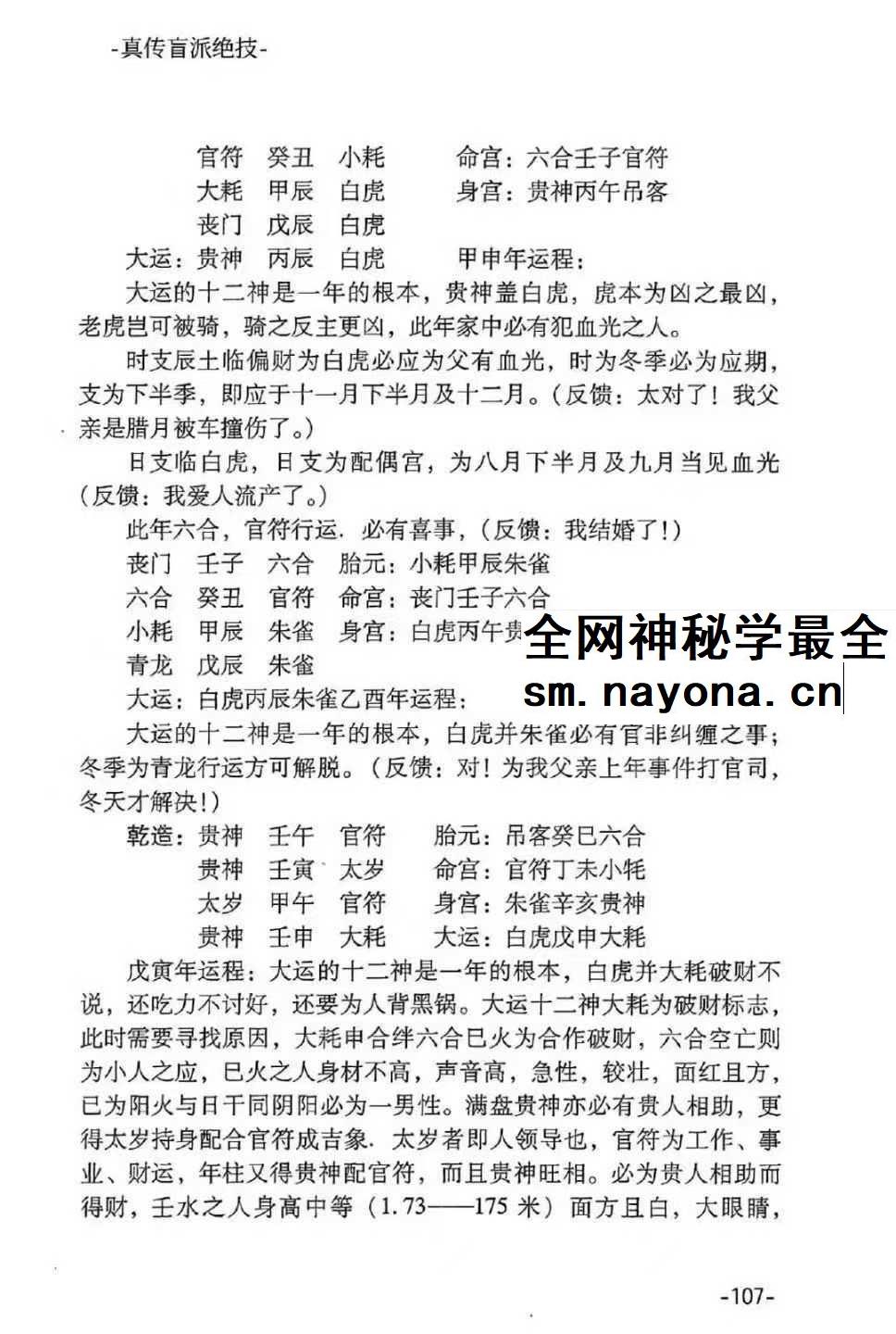 河南真传盲派瞎子推命《真传盲派绝学》169页