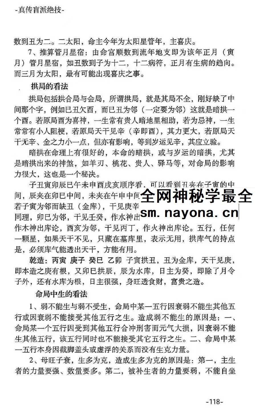 河南真传盲派瞎子推命《真传盲派绝学》169页