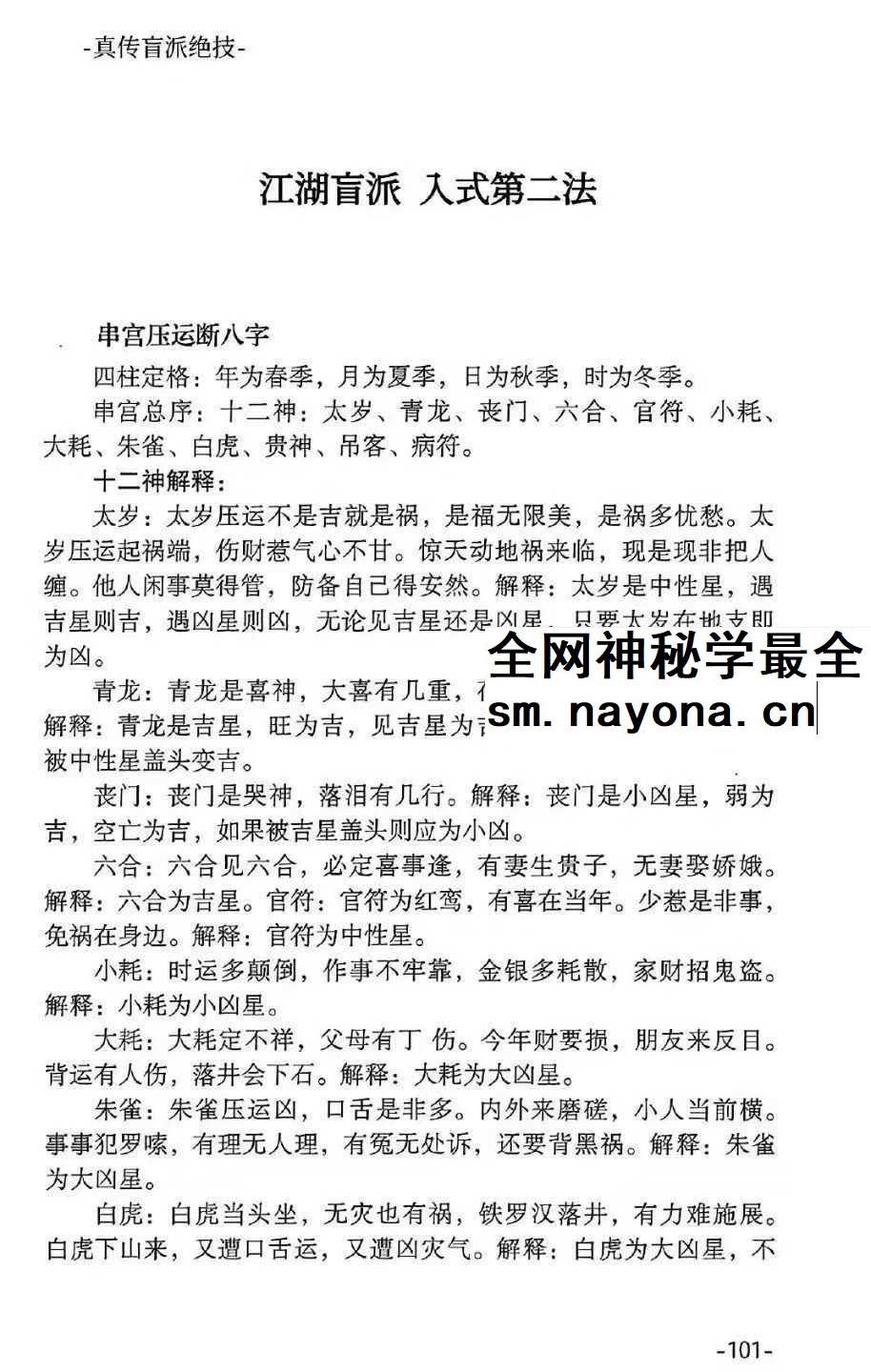 河南真传盲派瞎子推命《真传盲派绝学》169页