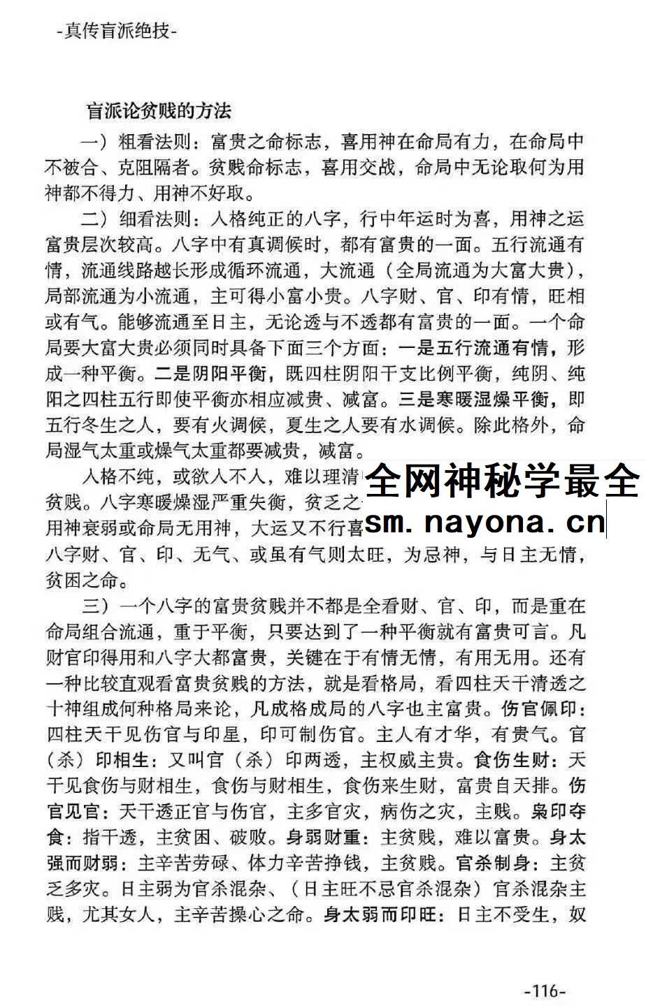 河南真传盲派瞎子推命《真传盲派绝学》169页