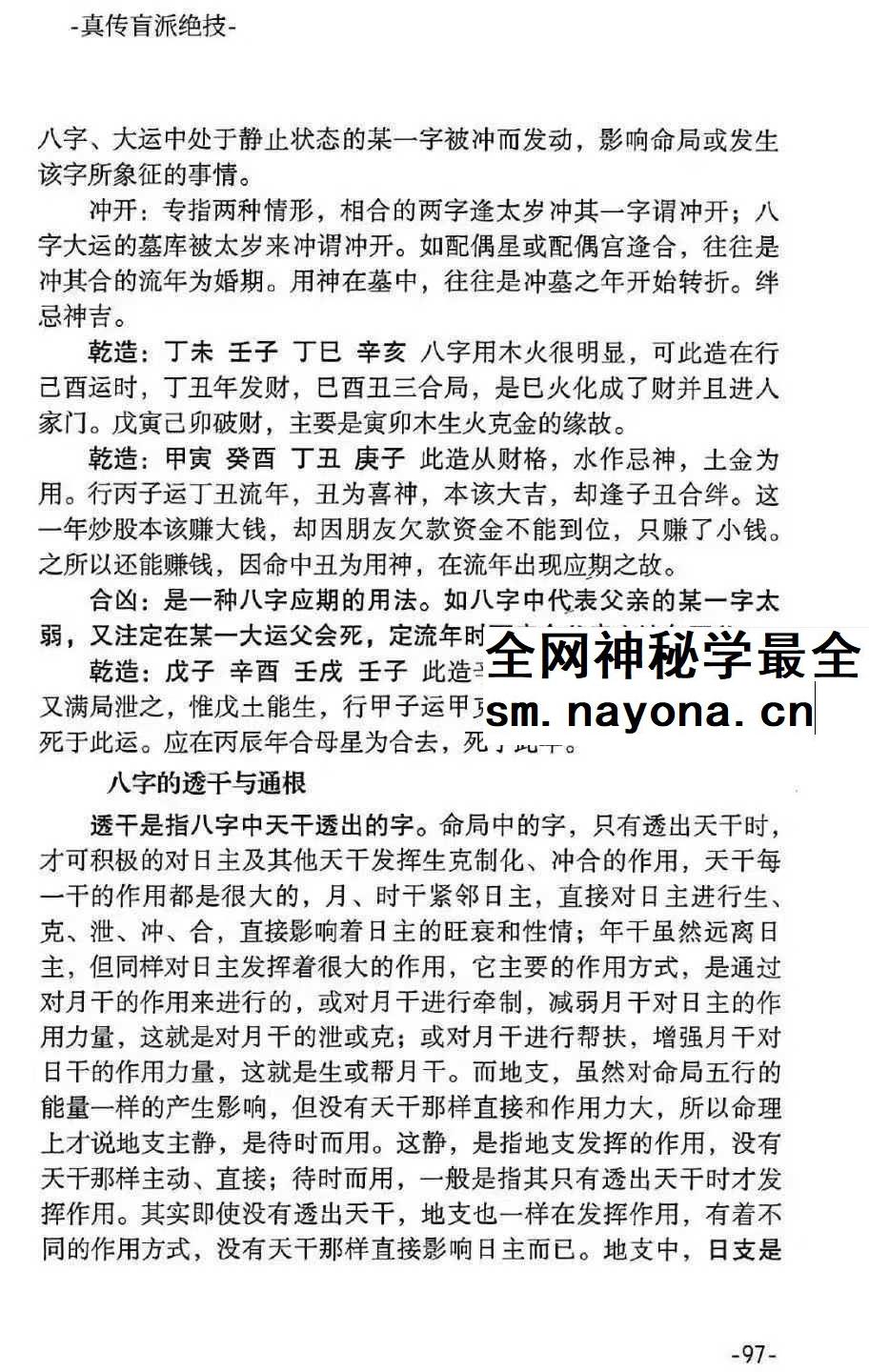 河南真传盲派瞎子推命《真传盲派绝学》169页
