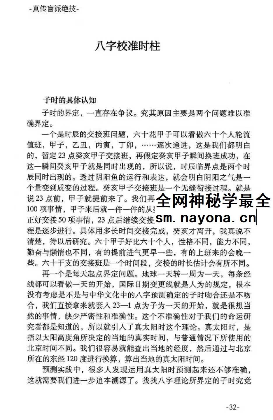 河南真传盲派瞎子推命《真传盲派绝学》169页