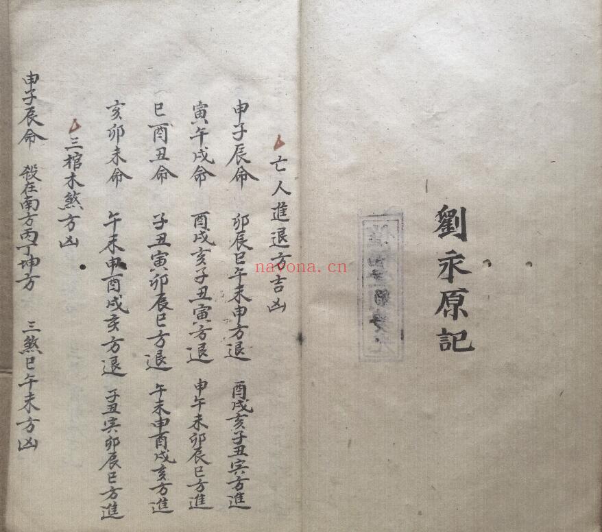 《择日便览三十诗秘指章》刘永原记.彭城刘炳元述.嘉庆丁丑年抄录 上下两册 择日天文 第2张-古籍汇典 《择日便览三十诗秘指章》刘永原记.彭城刘炳元述.嘉庆丁丑年抄录 上下两册 择日天文 第2张