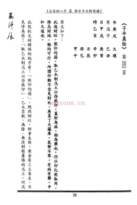 马汗辰《正信的八字二 与古今大师商榷》240页 八字命理 第5张-古籍汇典 马汗辰《正信的八字二 与古今大师商榷》240页 八字命理 第5张