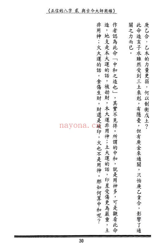 马汗辰《正信的八字二 与古今大师商榷》240页 八字命理 第6张-古籍汇典 马汗辰《正信的八字二 与古今大师商榷》240页 八字命理 第6张