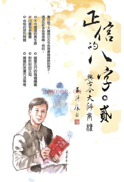 马汗辰《正信的八字二 与古今大师商榷》240页 八字命理 第1张-古籍汇典 马汗辰《正信的八字二 与古今大师商榷》240页 八字命理 第1张