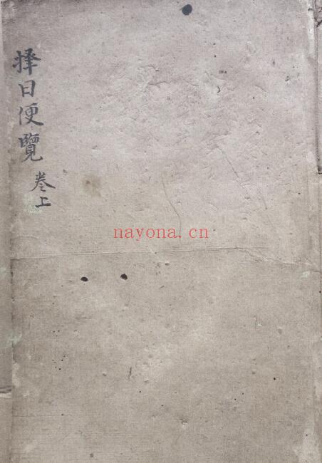 《择日便览三十诗秘指章》刘永原记.彭城刘炳元述.嘉庆丁丑年抄录 上下两册 择日天文 第1张-古籍汇典 《择日便览三十诗秘指章》刘永原记.彭城刘炳元述.嘉庆丁丑年抄录 上下两册 择日天文 第1张