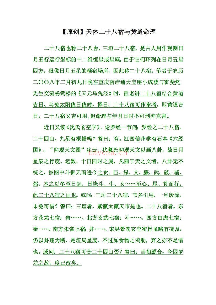 栗山居士《天体二十八宿与黄道命理》PDF电子书（12页）