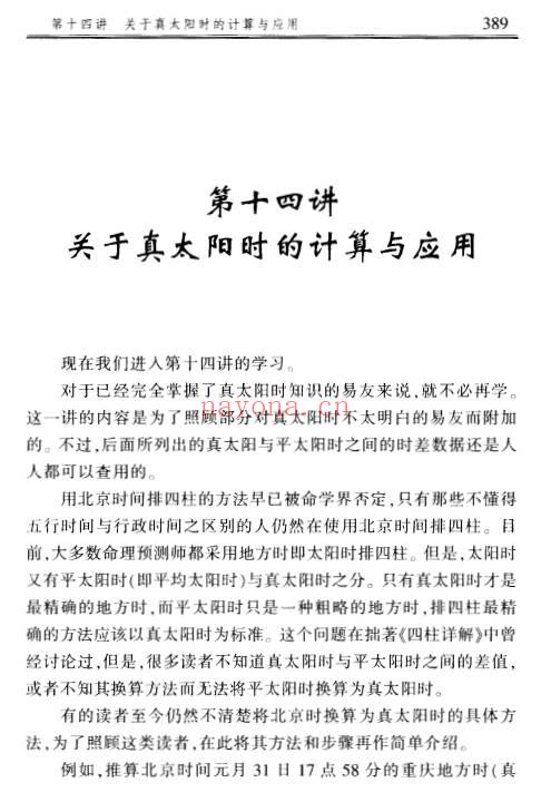 李顺祥中国四柱预测学讲义514页PDF 八字教程