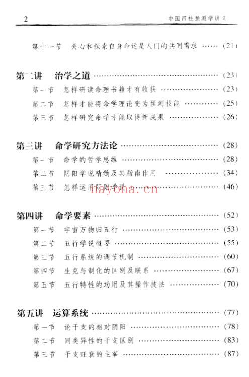 李顺祥中国四柱预测学讲义514页PDF 八字教程