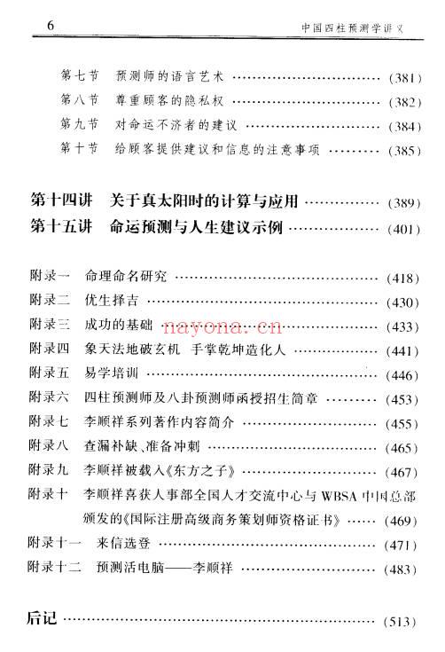 李顺祥中国四柱预测学讲义514页PDF 八字教程
