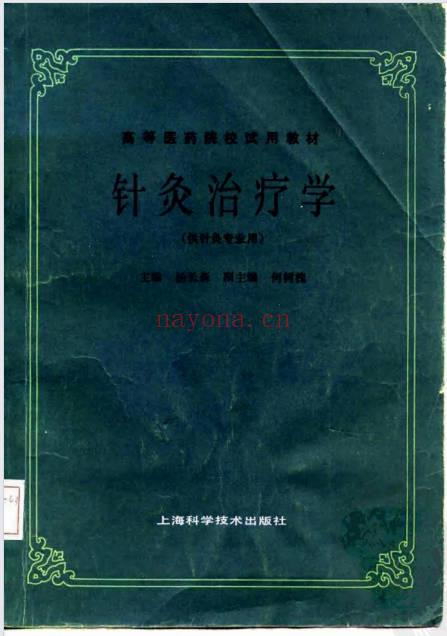 针灸治疗学228页PDF 针灸临床教程