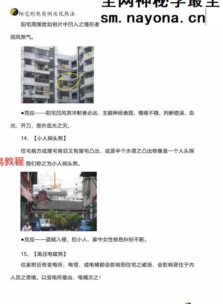 阳宅形家障眼法《 阳宅形煞实例及化煞法》化解121页高清彩色版.pdf