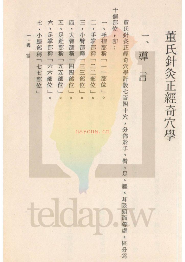 《董氏针灸正经奇穴学》10