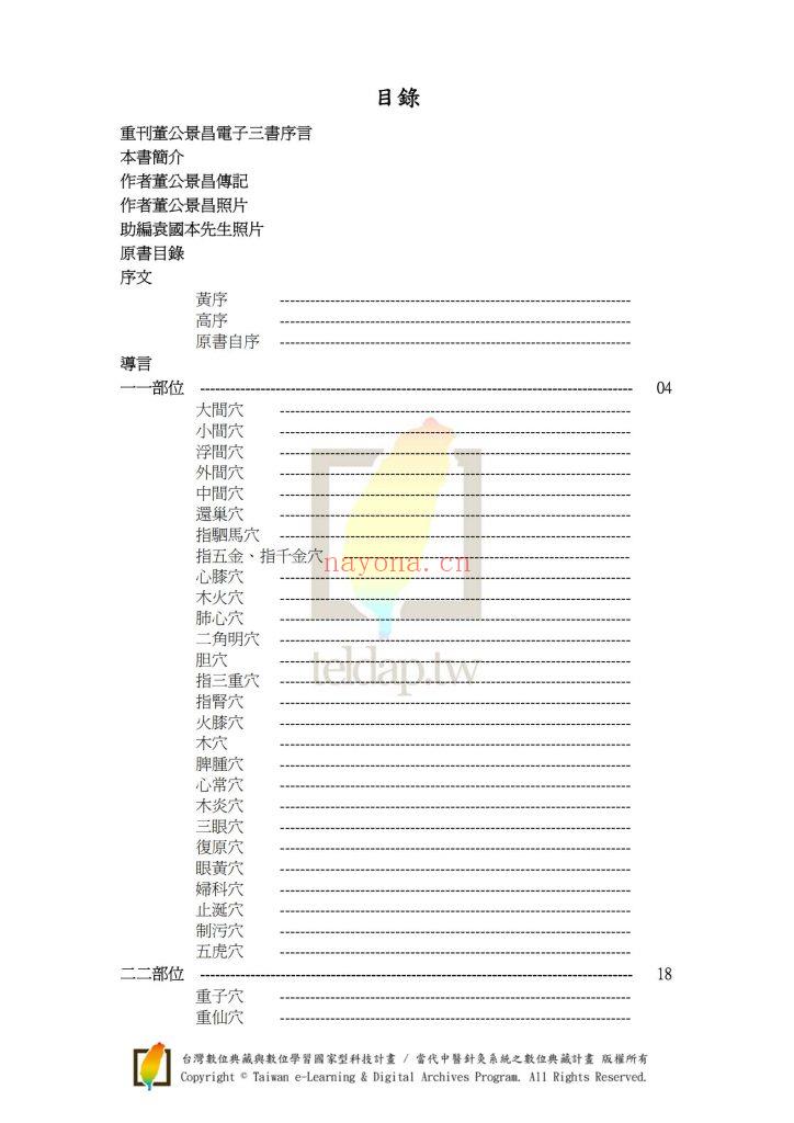 《董氏针灸正经奇穴学》10