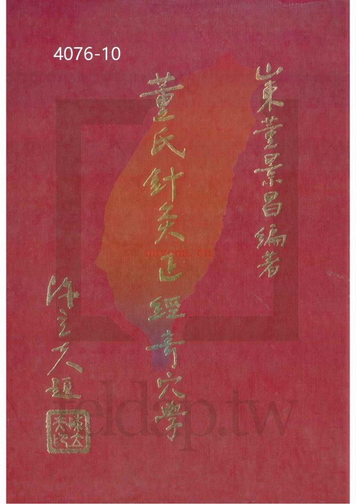 《董氏针灸正经奇穴学》10