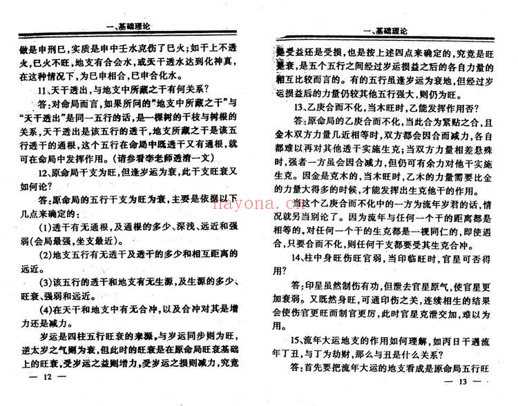 李洪成《四柱1000问答疑》PDF电子书（184页）