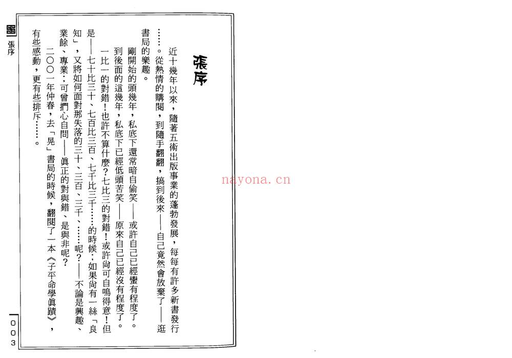 李铭城《子平命学计量奥秘》PDF电子书（147页）