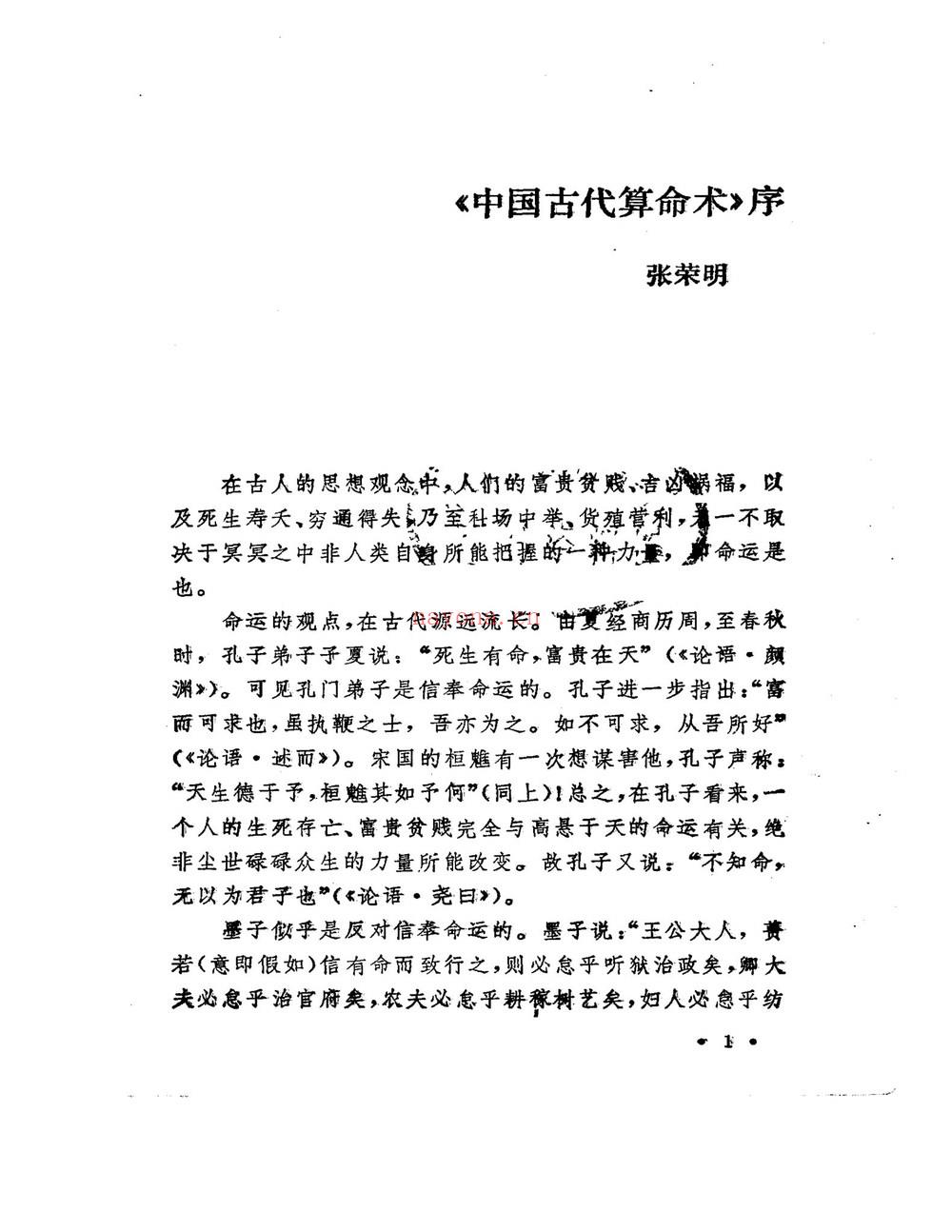 洪丕谟《中国古代算命术》PDF电子书（293页）
