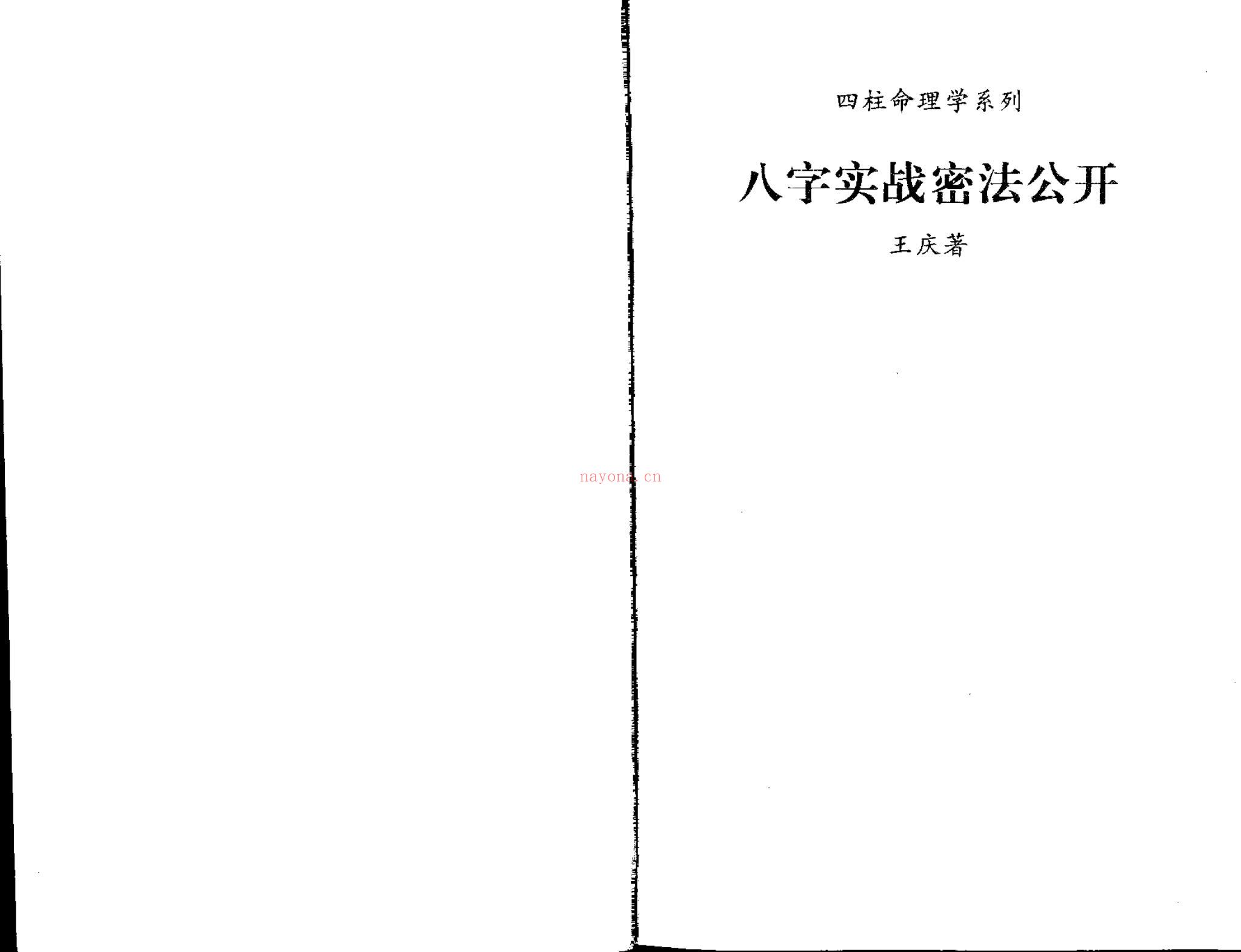 《八字实战秘法公开》PDF电子书（63页）