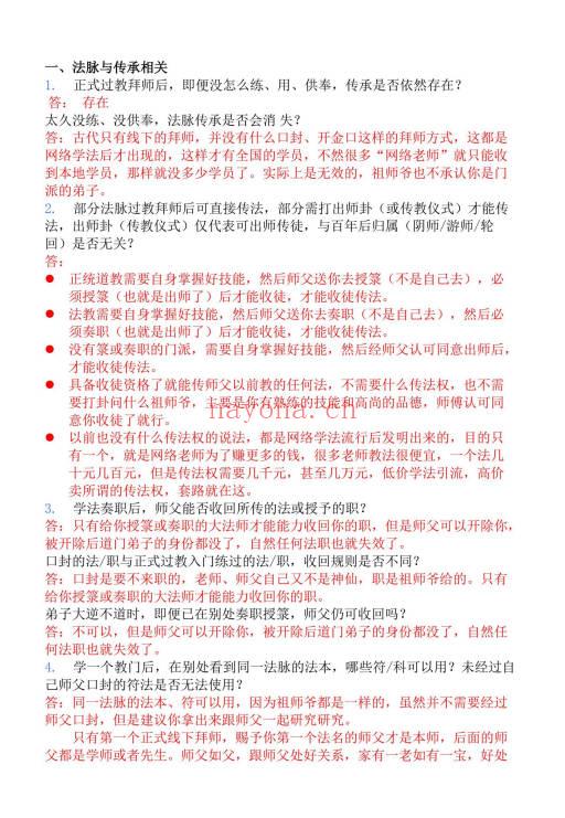 道教法事传承相关一百问21页PDF 道教法事答疑