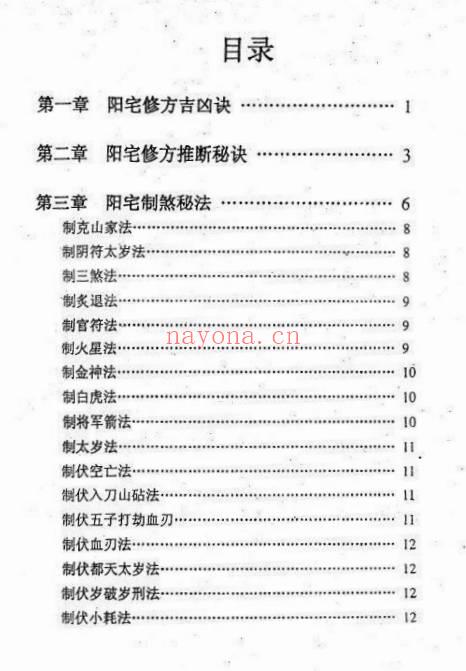 韦旭华阳宅修方吉凶诀250页PDF 阳宅修方秘本