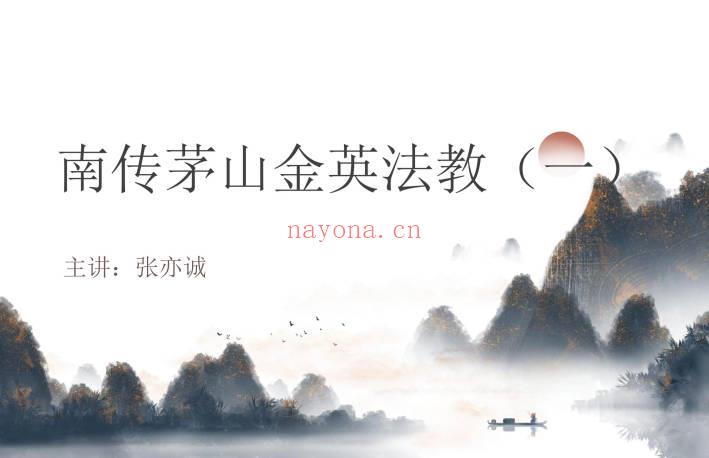 张亦诚南传茅山金英法教一法本 茅山秘传电子版