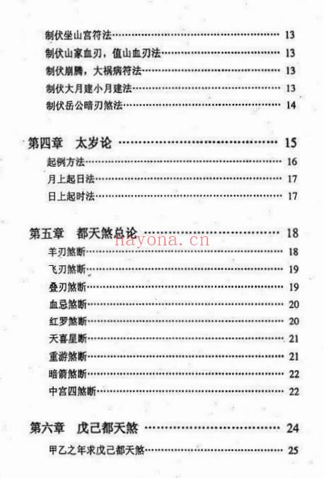 韦旭华阳宅修方吉凶诀250页PDF 阳宅修方秘本