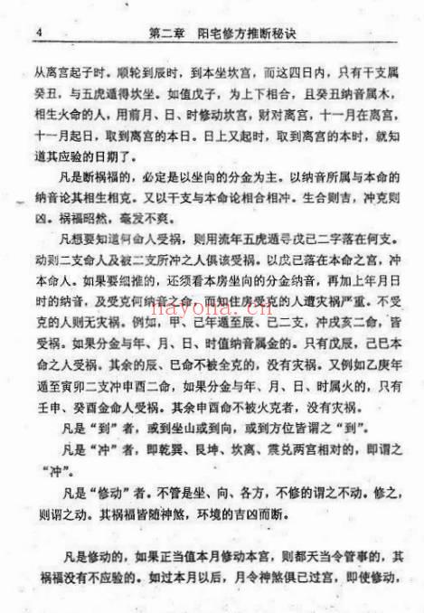 韦旭华阳宅修方吉凶诀250页PDF 阳宅修方秘本