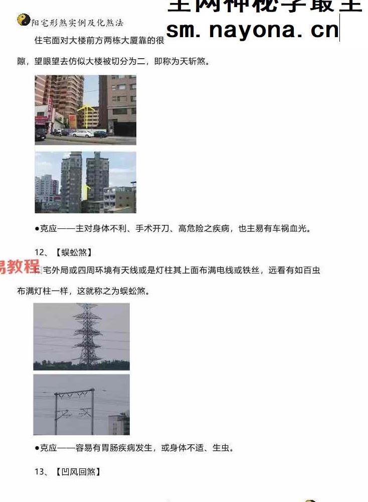 阳宅形家障眼法《 阳宅形煞实例及化煞法》化解121页高清彩色版.pdf