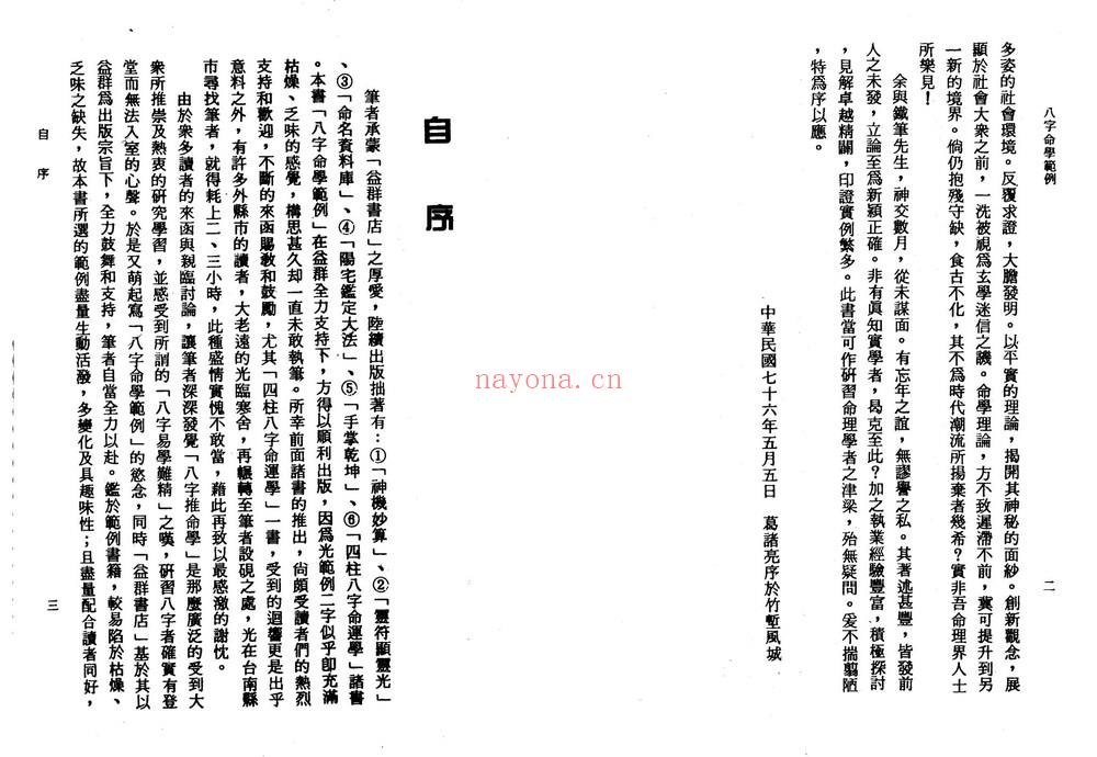 李铁笔《八字命学范例》PDF电子书（168页）