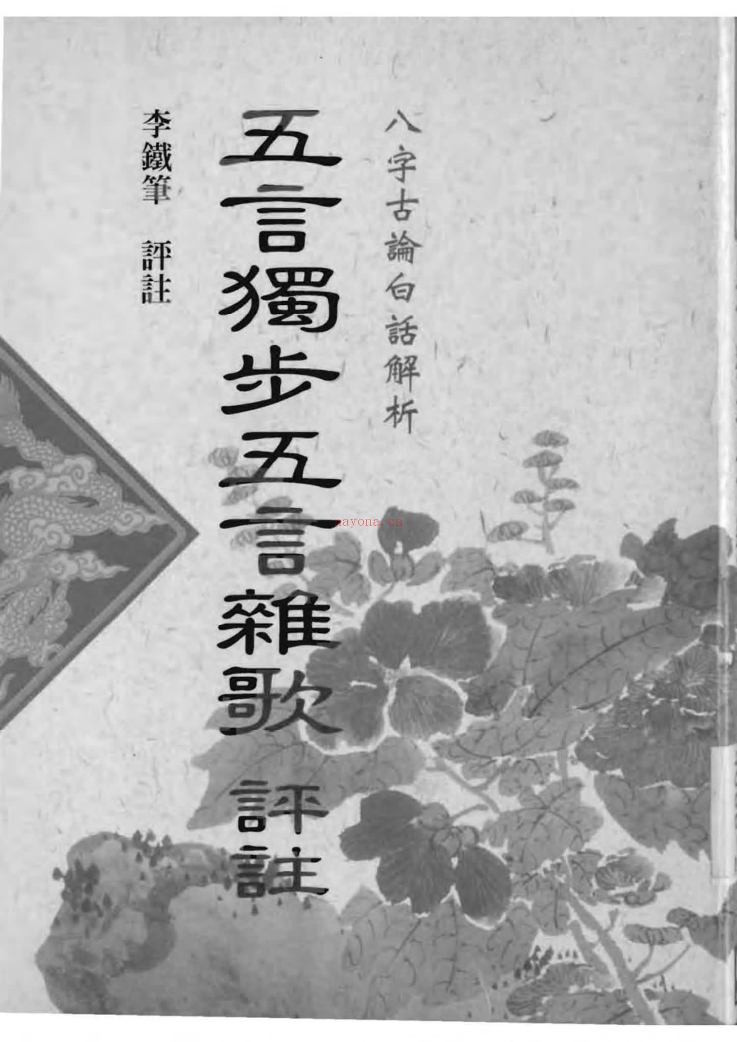 李铁笔《五步独步五言杂歌评注》PDF电子书（70页）