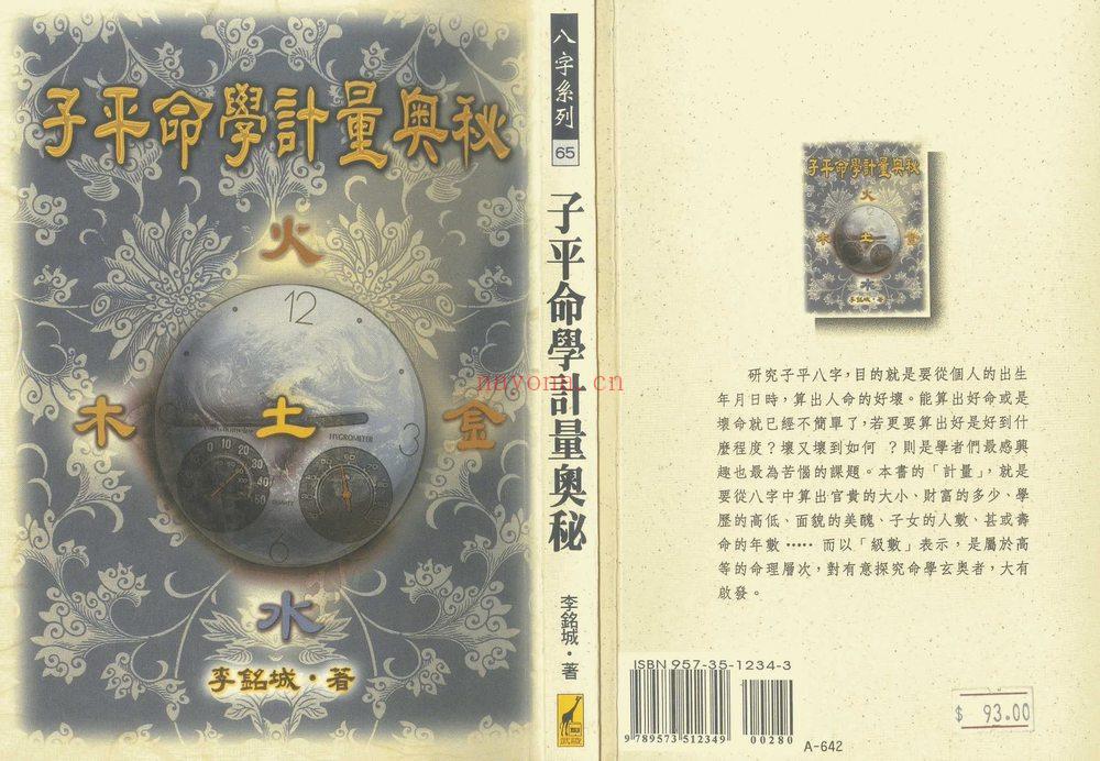 李铭城《子平命学计量奥秘》PDF电子书（147页）