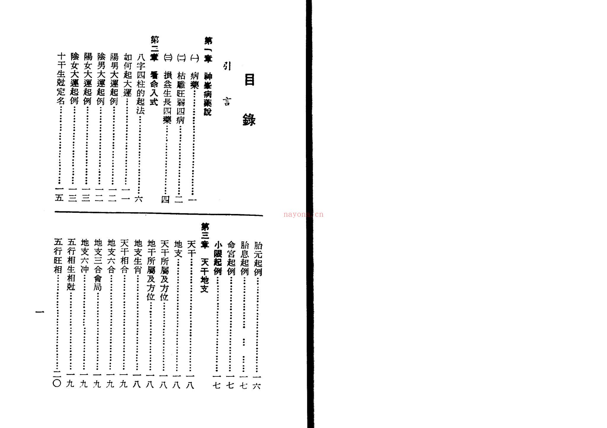 孔日昌《命理胎元释义》PDF电子书（146页）