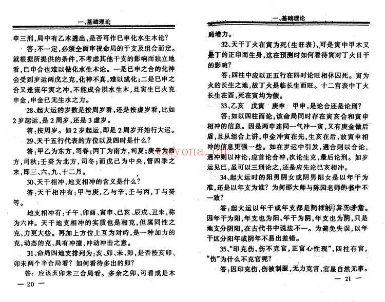 李洪成《四柱1000问答疑》PDF电子书（184页）
