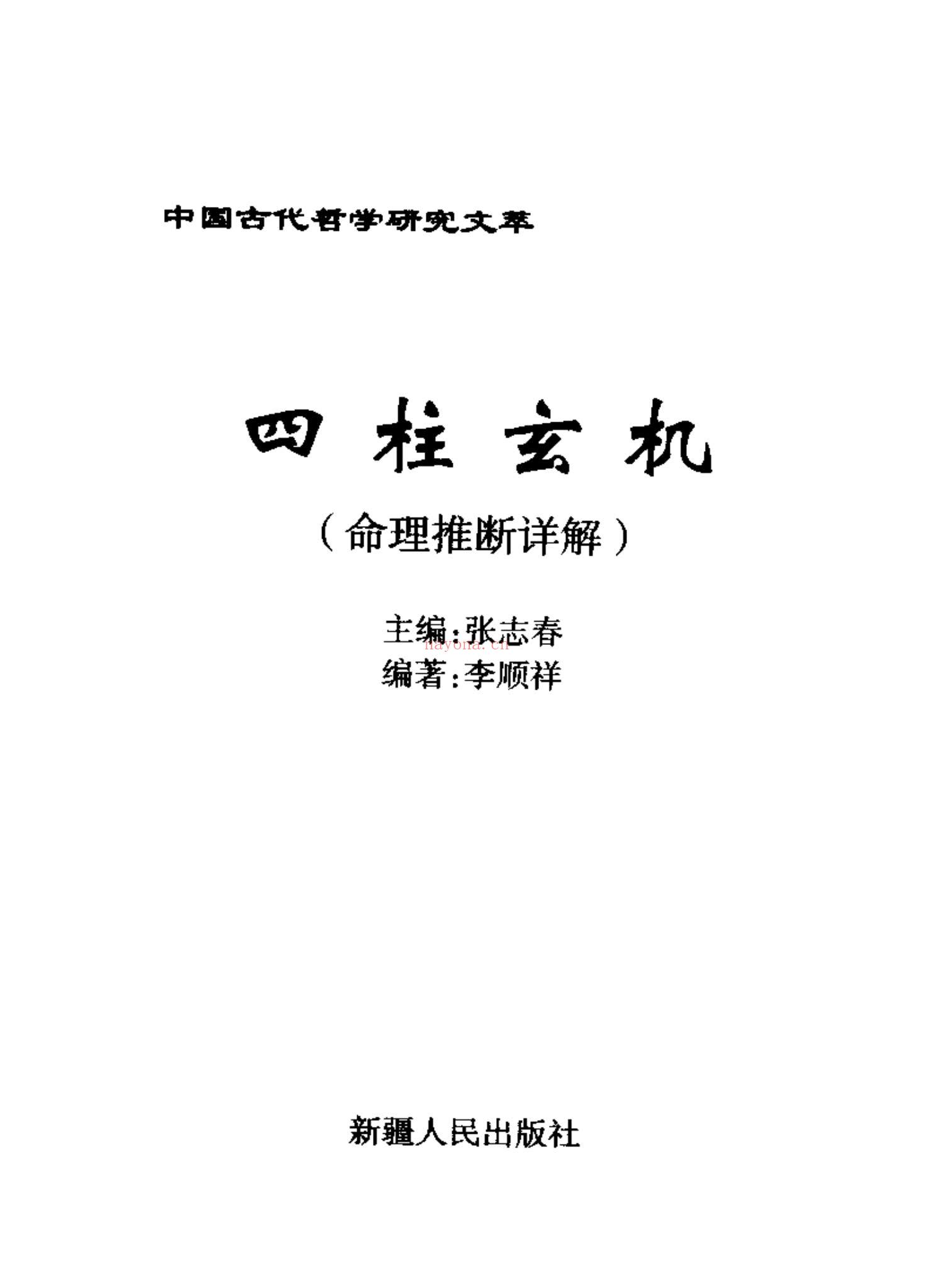 李顺祥《四柱玄机》PDF电子书（371页）