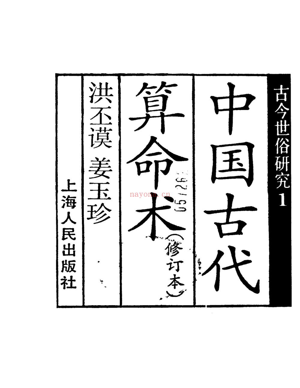 洪丕谟《中国古代算命术》PDF电子书（293页）
