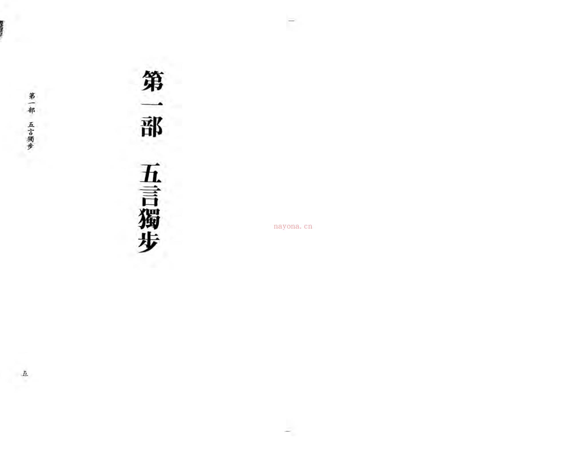 李铁笔《五步独步五言杂歌评注》PDF电子书（70页）