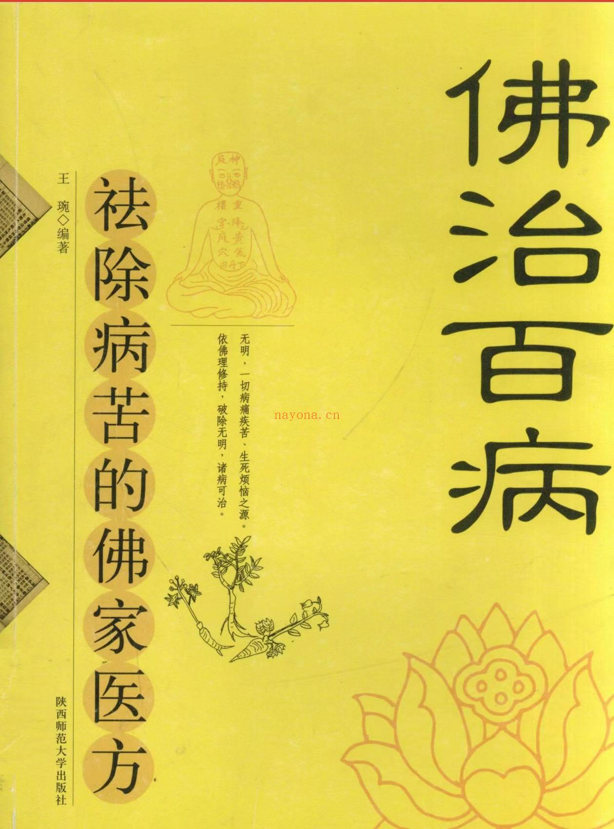 佛治百病祛除病苦的佛家医方