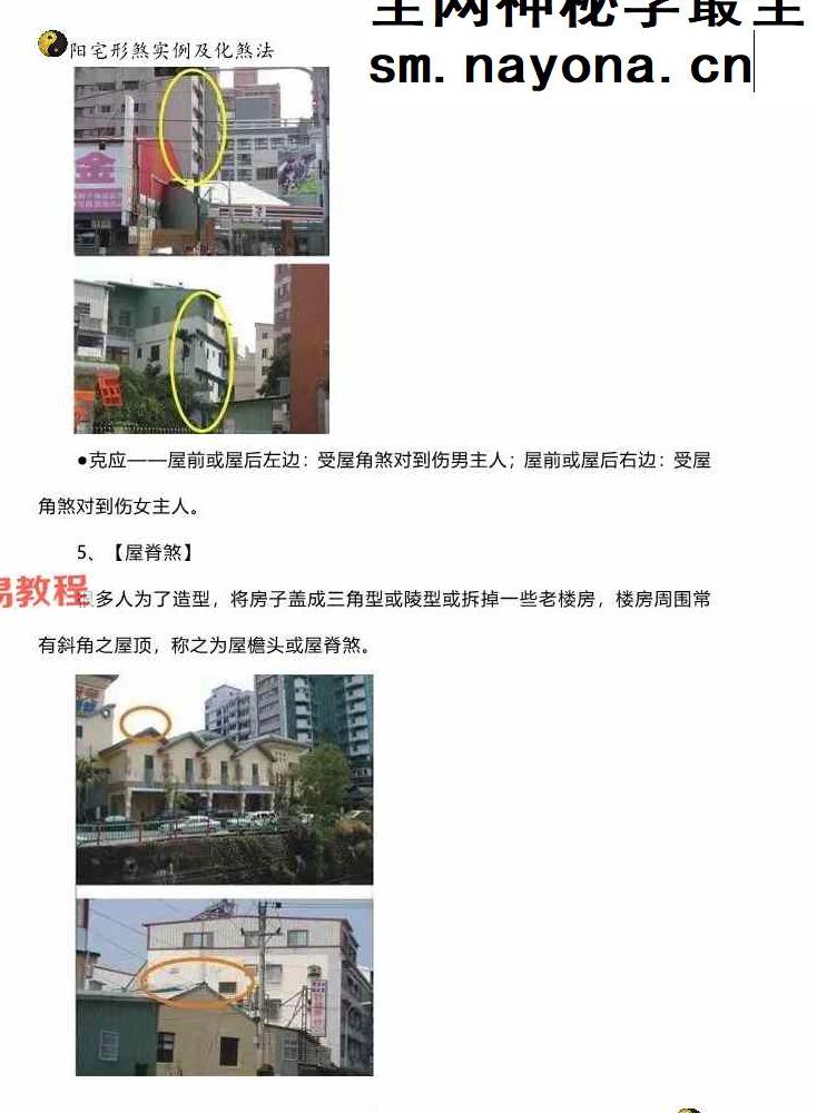 阳宅形家障眼法《 阳宅形煞实例及化煞法》化解121页高清彩色版.pdf