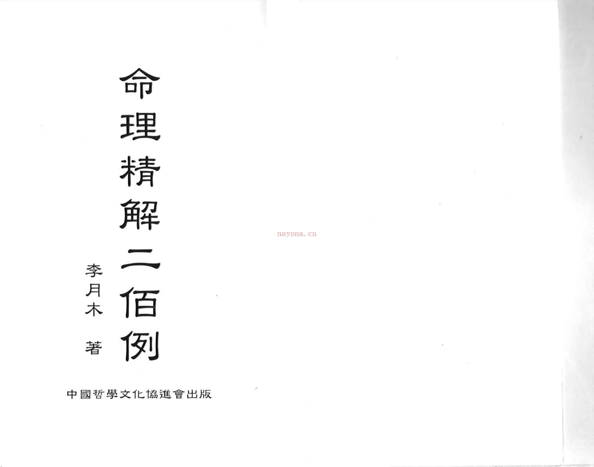李月木《命理精解二百例》PDF电子书（175页）