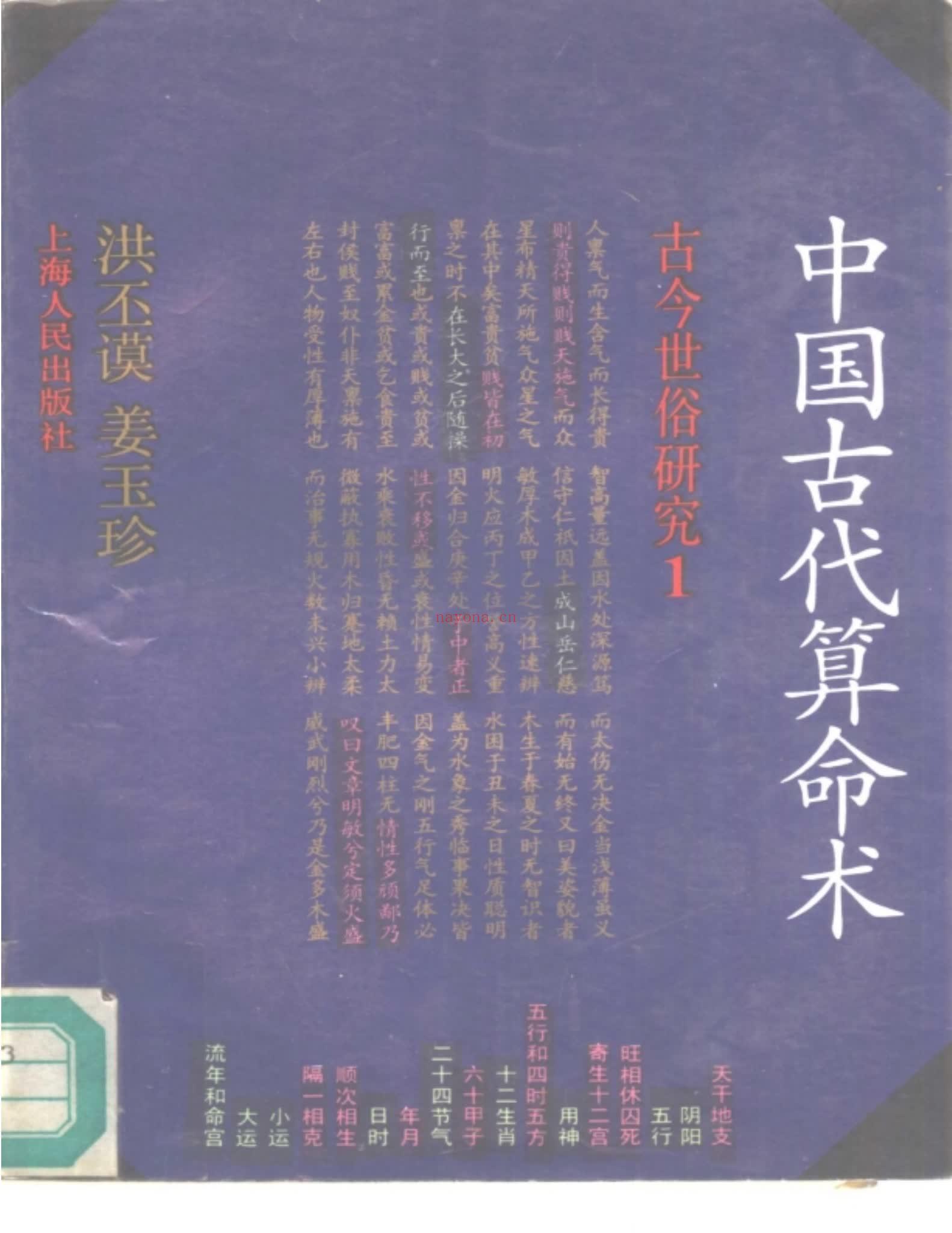 洪丕谟《中国古代算命术》PDF电子书（293页）