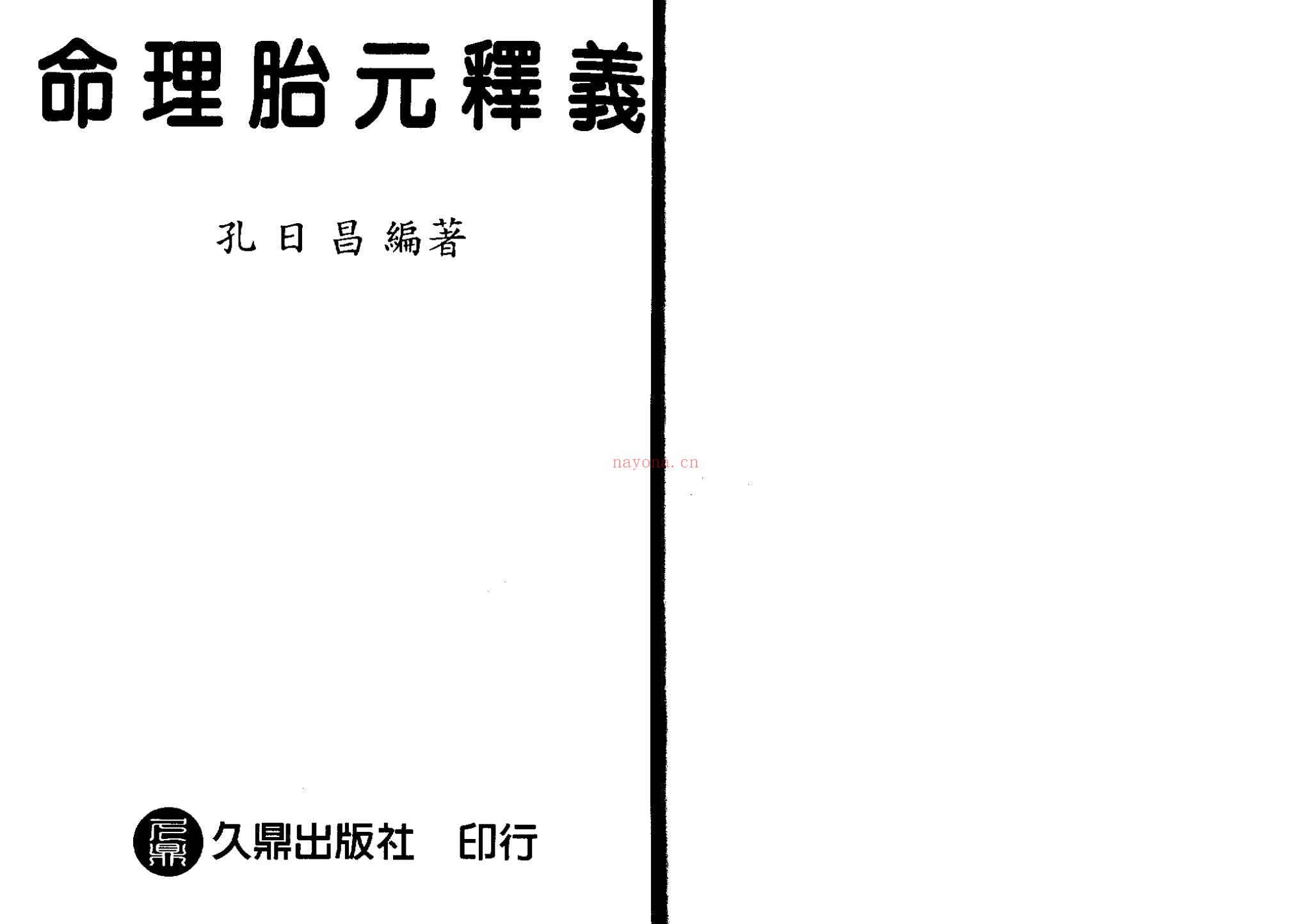孔日昌《命理胎元释义》PDF电子书（146页）