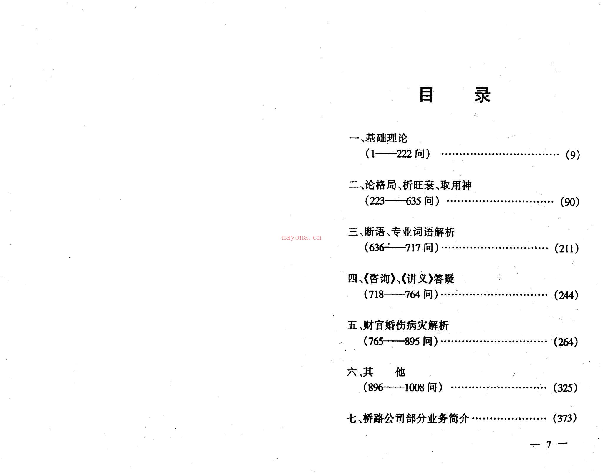 李洪成《四柱1000问答疑》PDF电子书（184页）