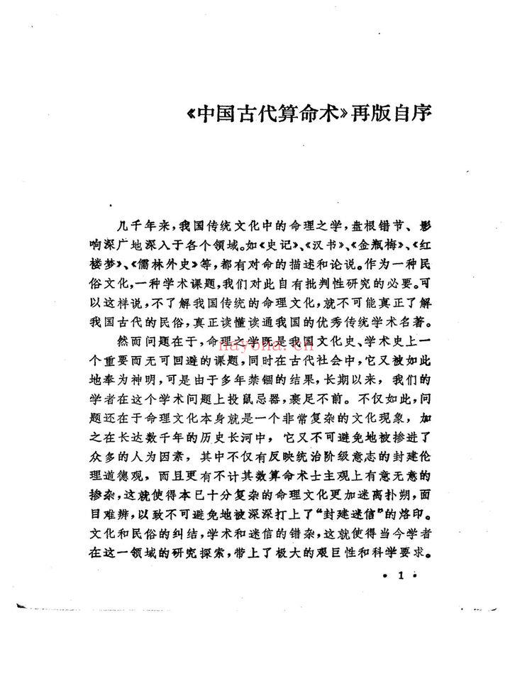 洪丕谟《中国古代算命术》PDF电子书（293页）