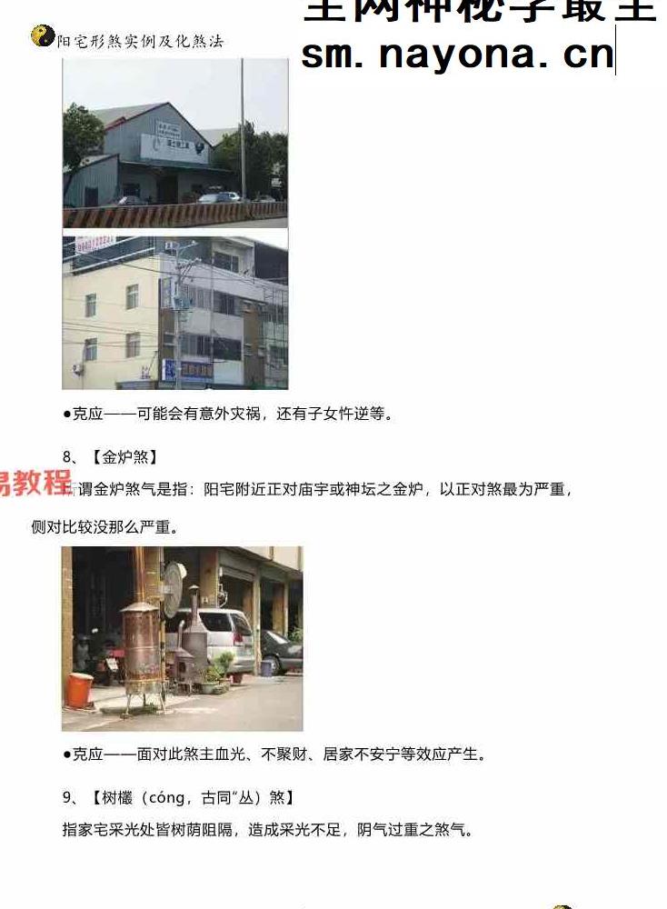 阳宅形家障眼法《 阳宅形煞实例及化煞法》化解121页高清彩色版.pdf