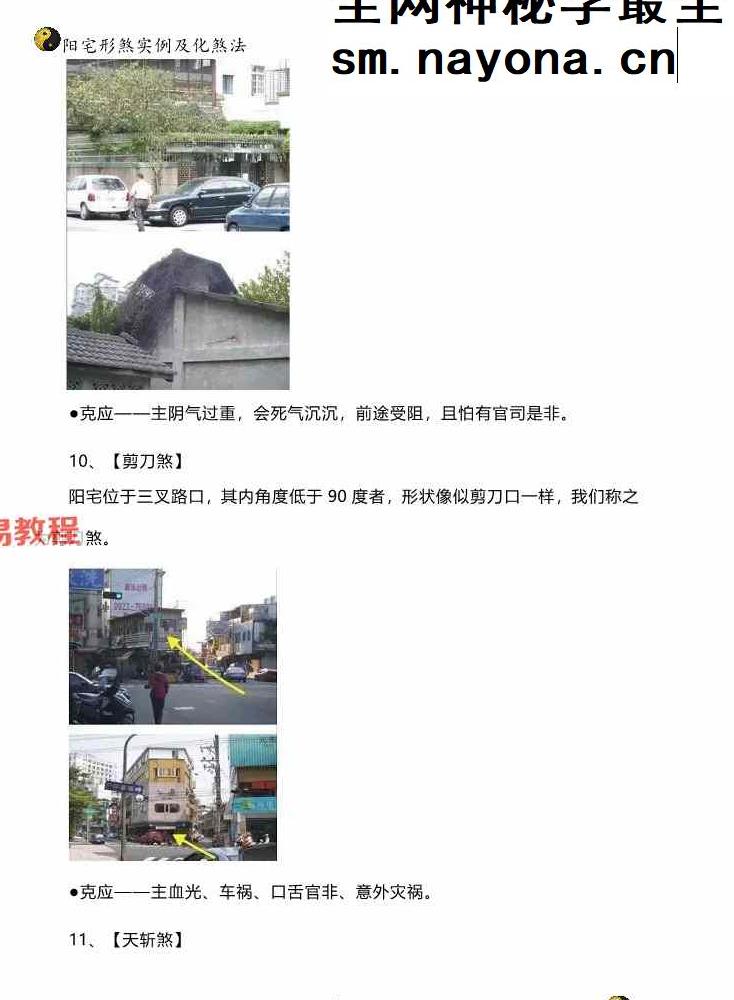 阳宅形家障眼法《 阳宅形煞实例及化煞法》化解121页高清彩色版.pdf